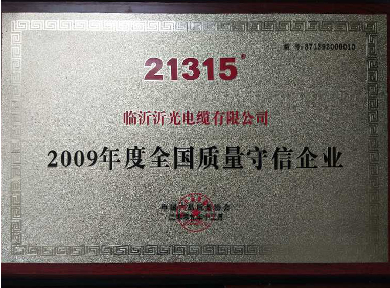 2009年度全國質量守信企業(yè)