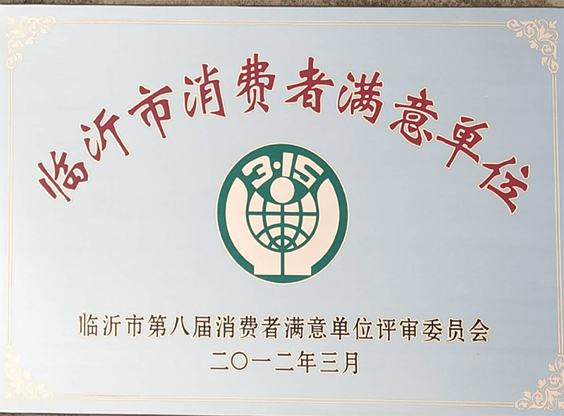 臨沂市消費者滿意單位