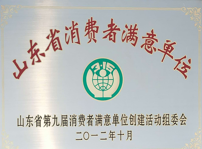 山東省消費者滿意單位
