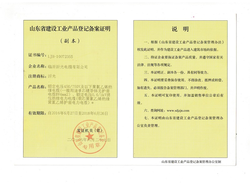 山東省建設工業(yè)產(chǎn)品登記備案證明