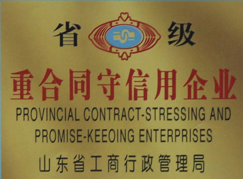 省級(jí)重合同守信用企業(yè)